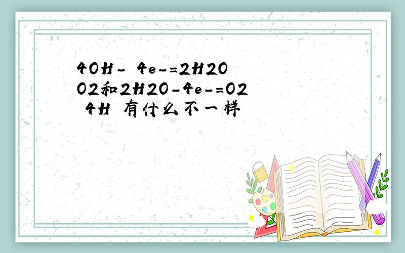 4OH- 4e-=2H2O O2和2H2O-4e-=O2 4H 有什么不一样