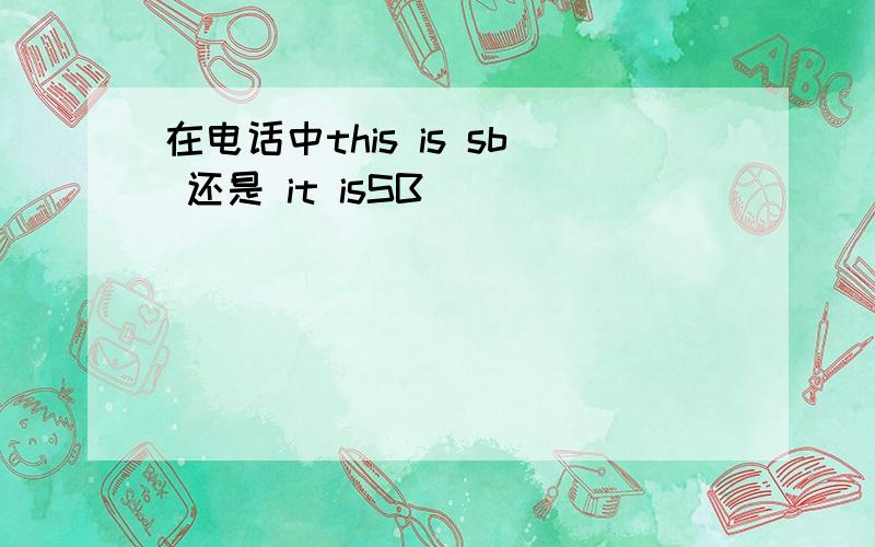 在电话中this is sb 还是 it isSB