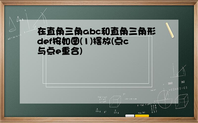 在直角三角abc和直角三角形def按如图(1)摆放(点c与点e重合)