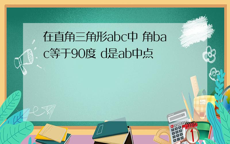 在直角三角形abc中 角bac等于90度 d是ab中点