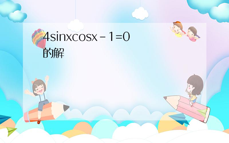 4sinxcosx-1=0 的解