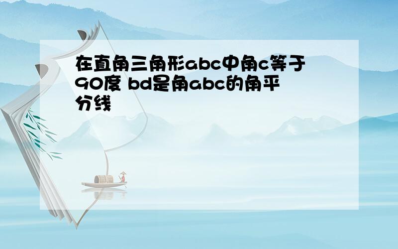 在直角三角形abc中角c等于90度 bd是角abc的角平分线