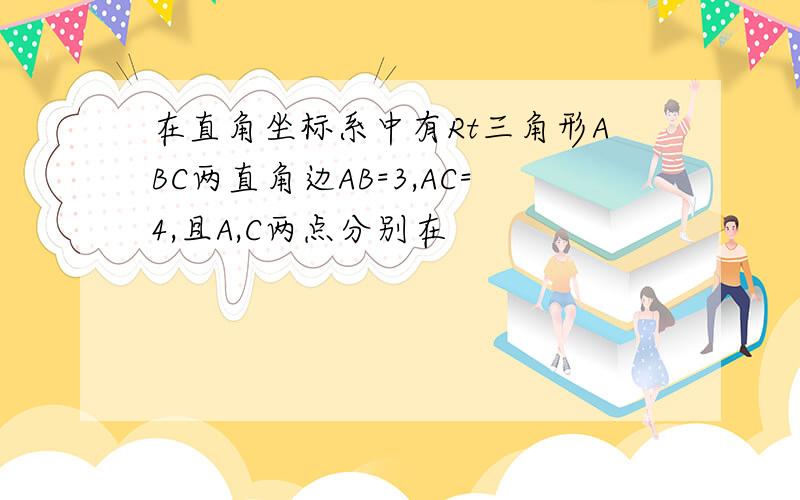 在直角坐标系中有Rt三角形ABC两直角边AB=3,AC=4,且A,C两点分别在