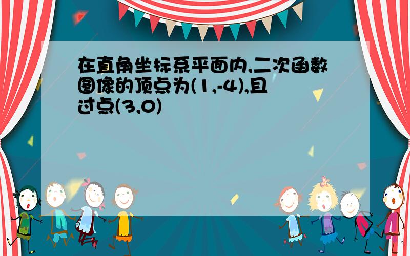 在直角坐标系平面内,二次函数图像的顶点为(1,-4),且过点(3,0)