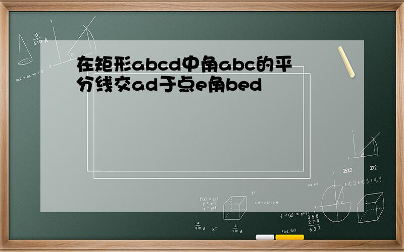 在矩形abcd中角abc的平分线交ad于点e角bed