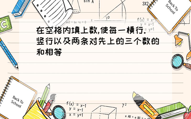 在空格内填上数,使每一横行.竖行以及两条对先上的三个数的和相等