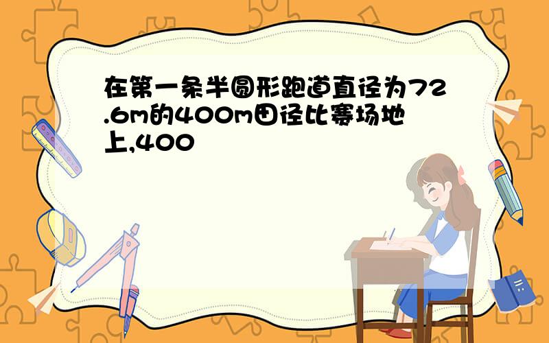 在第一条半圆形跑道直径为72.6m的400m田径比赛场地上,400