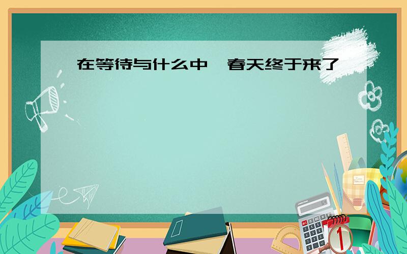 在等待与什么中,春天终于来了