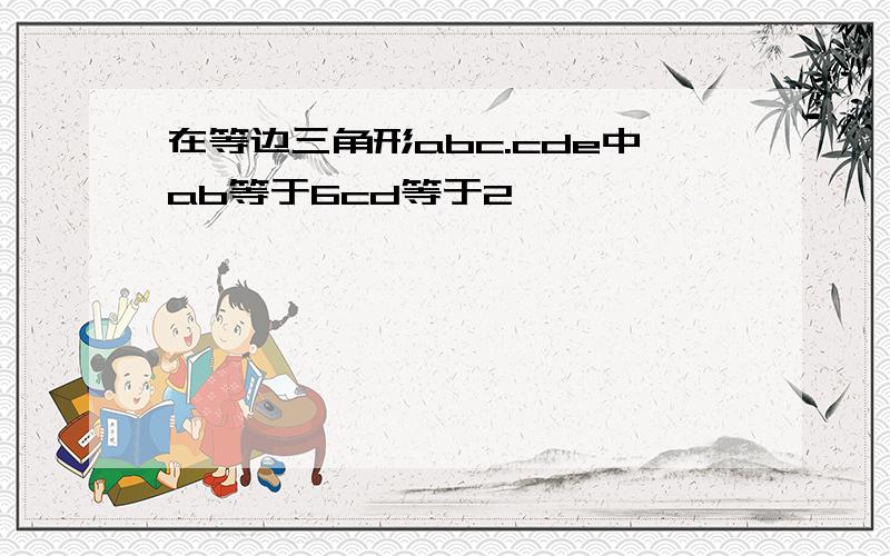 在等边三角形abc.cde中ab等于6cd等于2