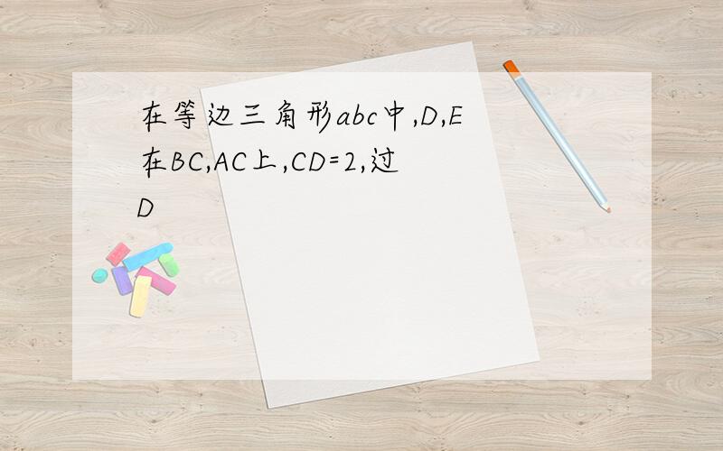 在等边三角形abc中,D,E在BC,AC上,CD=2,过D