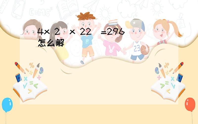 4x 2(x 22)=296怎么解