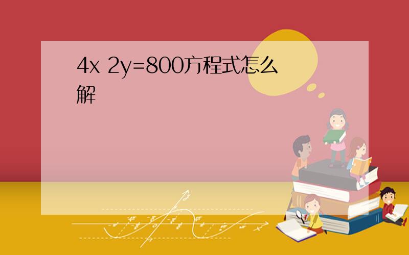 4x 2y=800方程式怎么解