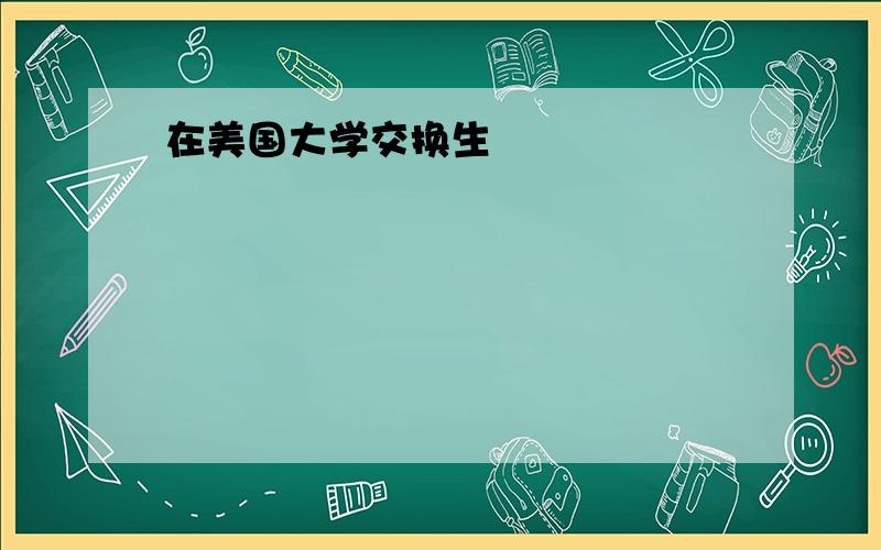 在美国大学交换生