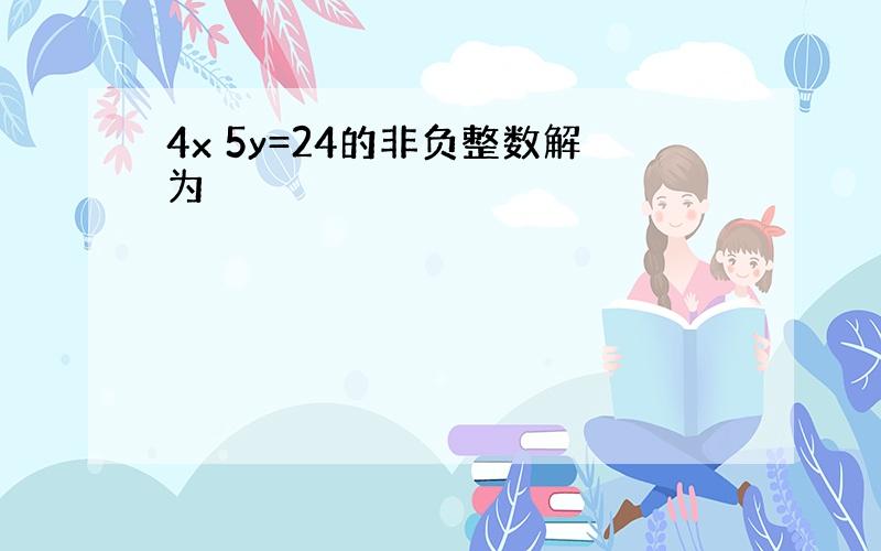 4x 5y=24的非负整数解为