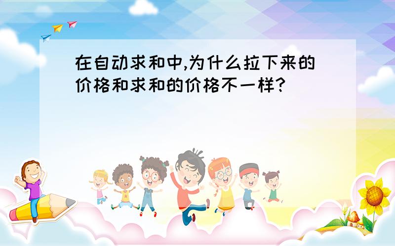 在自动求和中,为什么拉下来的价格和求和的价格不一样?