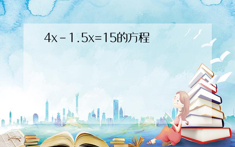 4x-1.5x=15的方程