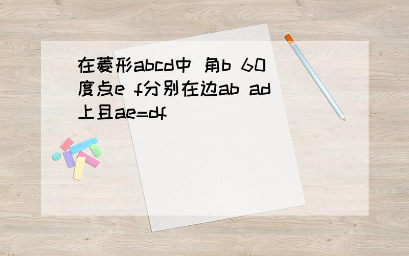 在菱形abcd中 角b 60度点e f分别在边ab ad上且ae=df