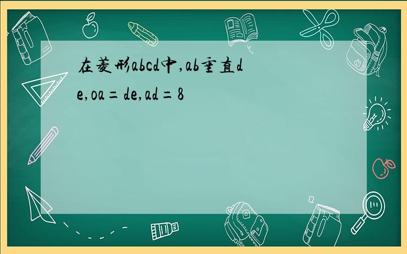 在菱形abcd中,ab垂直de,oa=de,ad=8