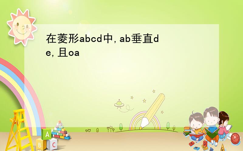 在菱形abcd中,ab垂直de,且oa