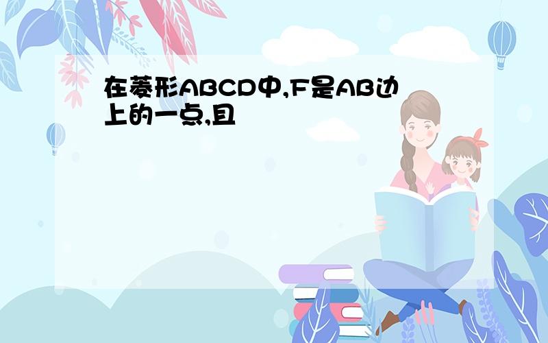 在菱形ABCD中,F是AB边上的一点,且