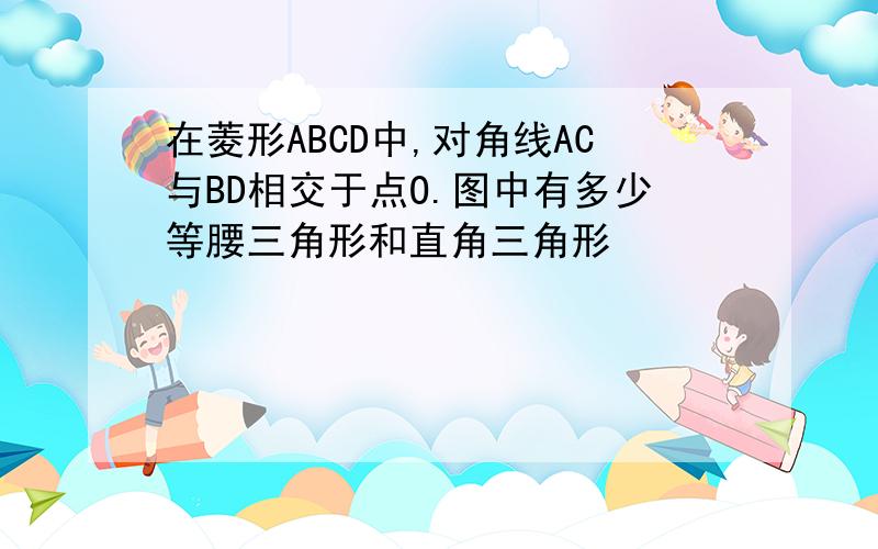 在菱形ABCD中,对角线AC与BD相交于点O.图中有多少等腰三角形和直角三角形