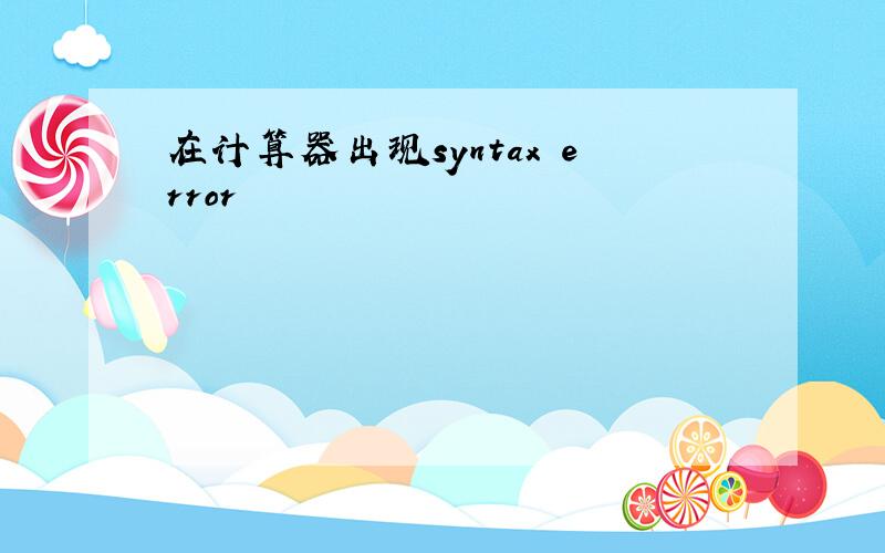 在计算器出现syntax error