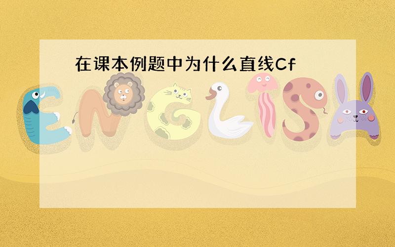 在课本例题中为什么直线Cf