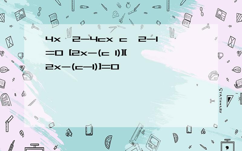 4x^2-4cx c^2-1=0 [2x-(c 1)][2x-(c-1)]=0