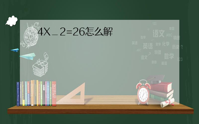 4X_2=26怎么解