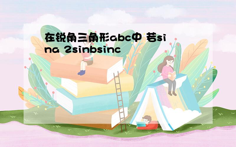 在锐角三角形abc中 若sina 2sinbsinc