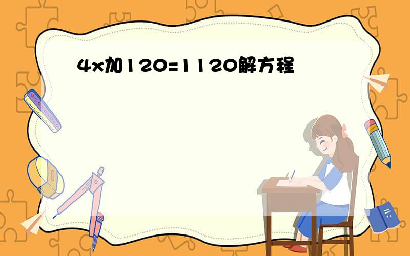 4x加120=1120解方程