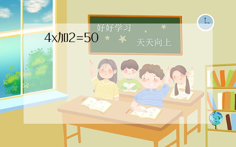 4x加2=50