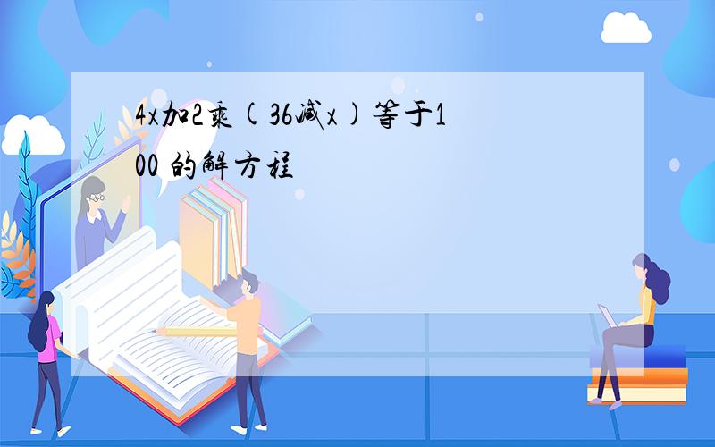 4x加2乘(36减x)等于100 的解方程