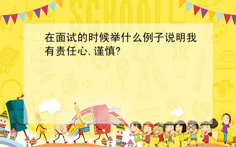 在面试的时候举什么例子说明我有责任心,谨慎?