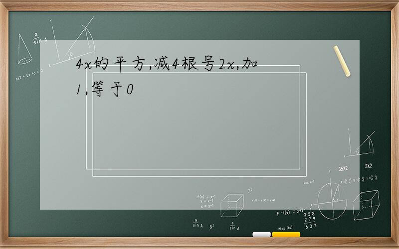 4x的平方,减4根号2x,加1,等于0