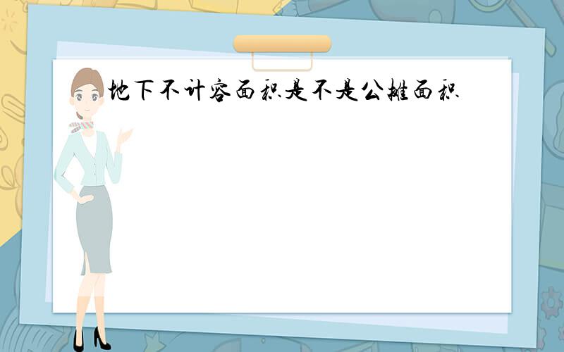 地下不计容面积是不是公摊面积