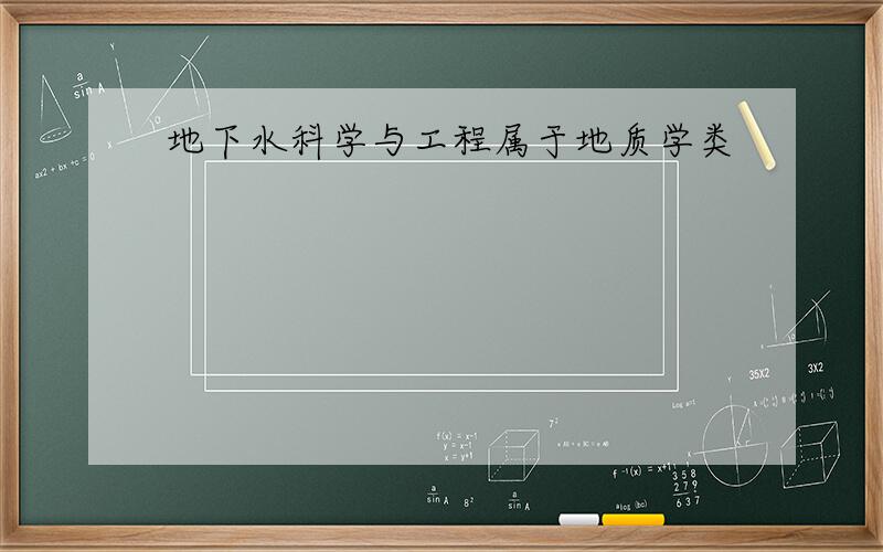 地下水科学与工程属于地质学类