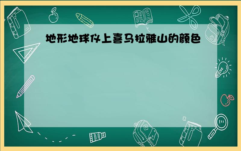 地形地球仪上喜马拉雅山的颜色