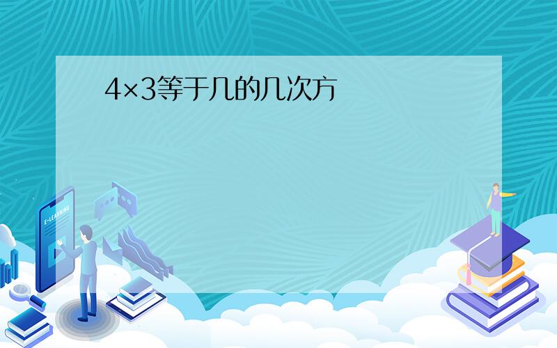 4×3等于几的几次方