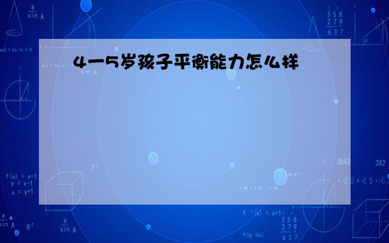 4一5岁孩子平衡能力怎么样