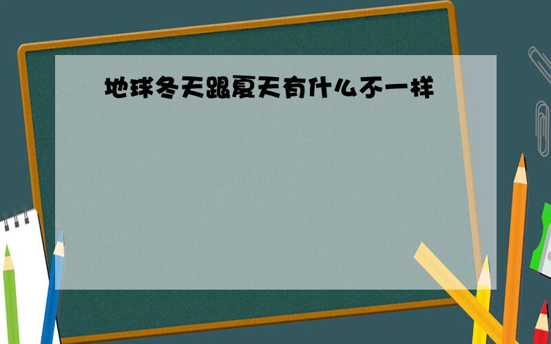 地球冬天跟夏天有什么不一样