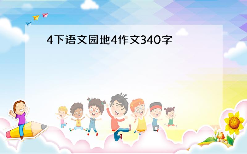 4下语文园地4作文340字