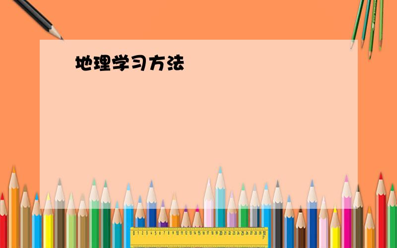 地理学习方法