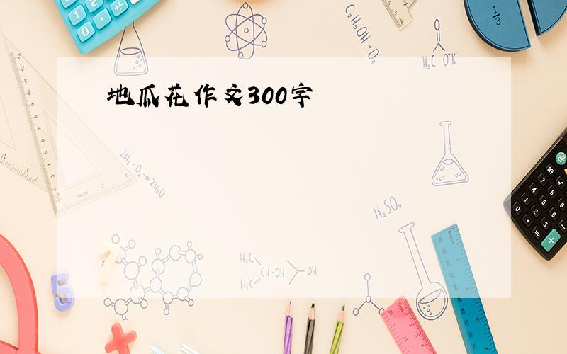 地瓜花作文300字