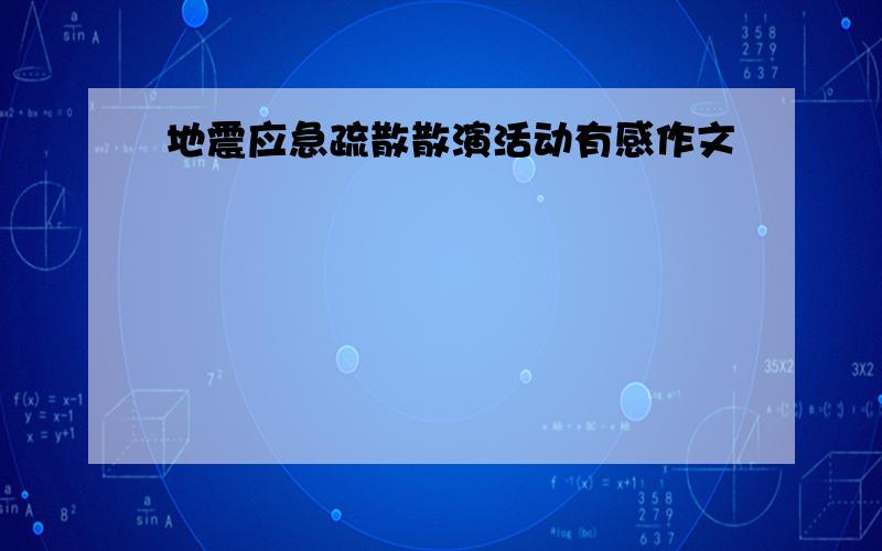 地震应急疏散散演活动有感作文