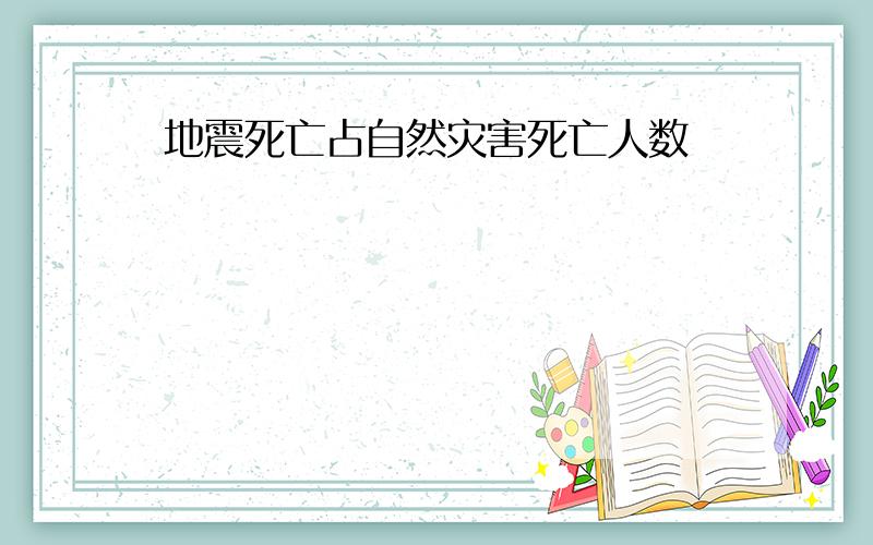 地震死亡占自然灾害死亡人数