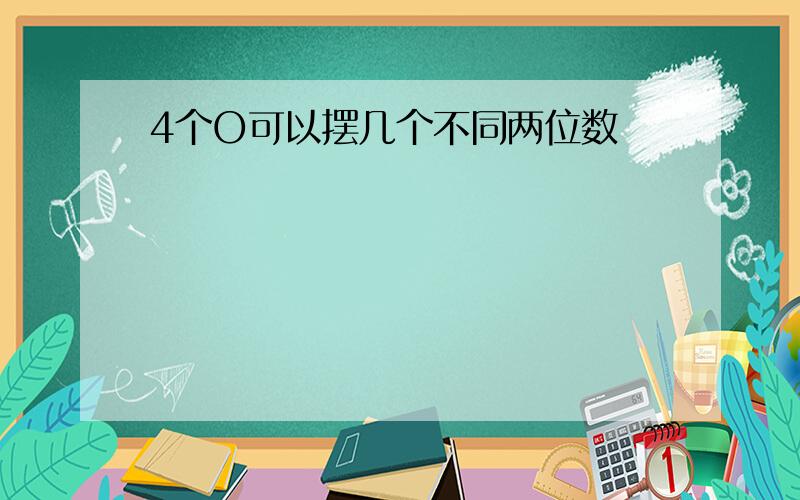 4个O可以摆几个不同两位数