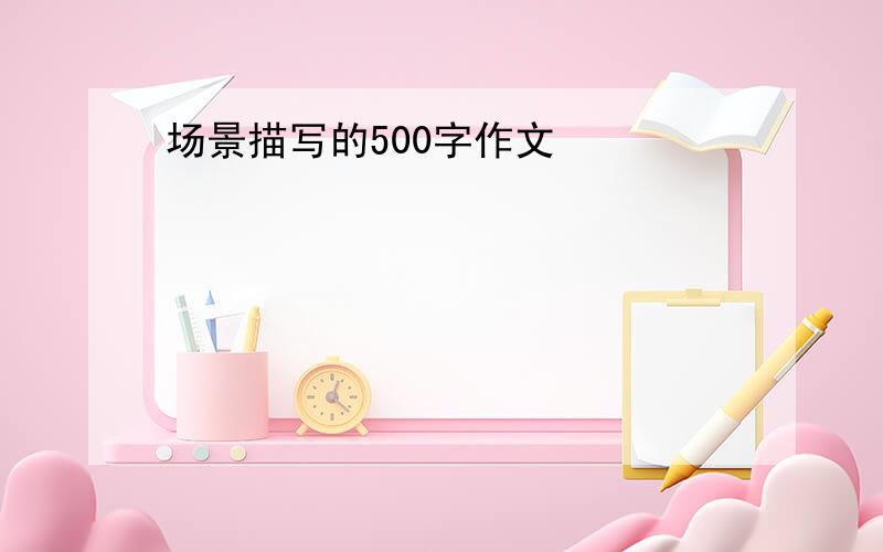 场景描写的500字作文