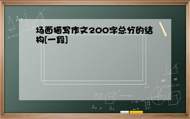 场面描写作文200字总分的结构[一段]