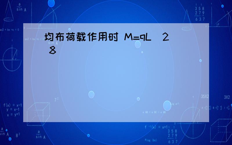 均布荷载作用时 M=qL^2 8